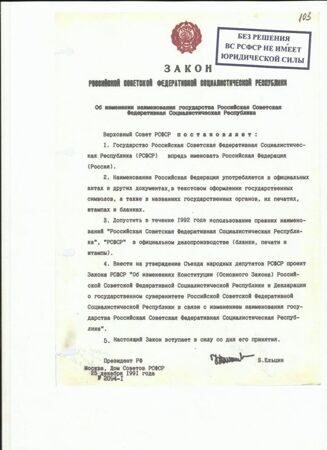 Закон РСФСР от 25.12.1991 г. N 2094-I 'Об изменении наименования_РФ